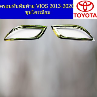 ครอบทับทิมท้าย โตโยต้า วีออส TOYOTA  VIOS 2013-2020 ชุบโครเมี่ยม