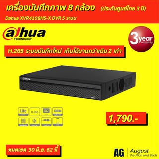 เครื่องบันทึกภาพ 8 กล้อง Dahua XVR4108HS-X HD-CVI(ประกันศูนย์ไทย)