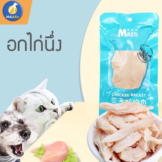 [จัดส่งในพื้นที่]Maddie ขนมแมวอกไก่ต้มอาหารเปียกอกไก่ขุนแก้มเลี้ยงสุนัขรางวัลจู้จี้จุกจิก LI0076