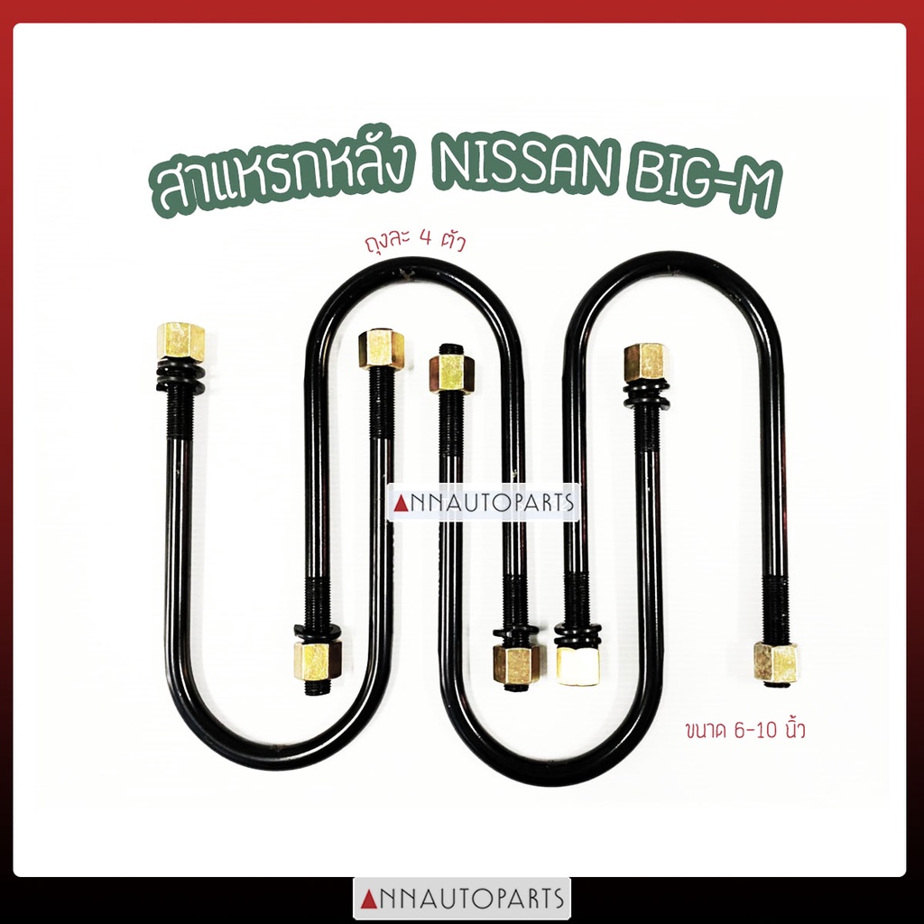 สาแหรกหลัง Nissan Big-M นิสสัน บิ๊กเอ็ม ขนาด 6-10.5 นิ้ว