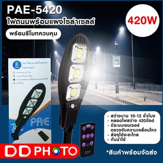โคมไฟจถนนโซล่าเชลล์ PAE-5420 ไฟแรง 420w ติดตั้งไม่ยากมีขายึดให้พร้อมใช้ง่ายตั่งเปิดปิดอัตโนมัติ