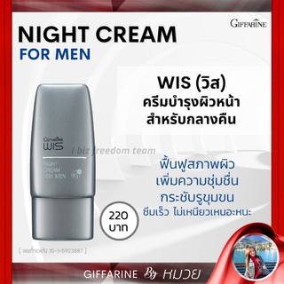 ไนท์ ครีม วิส กิฟฟารีน ครีมบำรุงผิว สำหรับผู้ชาย WIS Night Cream for Men GIFFARINE ครีมผู้ชาย ดูแลผิวหน้า กลางคืน