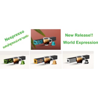 NEW LIMITED FLAVOR!!! (Miami,Paris,Istanbul,Rio) - Nespresso capsule_กาแฟ เนสเปสโซ่ แคปซูล (แบ่งขายค่ะ) ของแท้ 100% ค่ะ