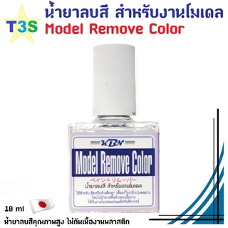 น้ำยา ลบสี สำหรับงานโมเดล KBN Model Remove Color ペイントリムーバー ใช้สำหรับเช็ดล้างคราบสีออก โดยไม่ทำลายพื้นผิวของเนื้องาน