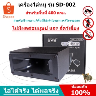 เครื่องไล่หนู สำหรับบนฝ้าเพดาน รุ่น SD-002 ครอบคลุมพื้นที่ 400 ตรม.ส่งด่วน เก็บเงินปลายทางได้