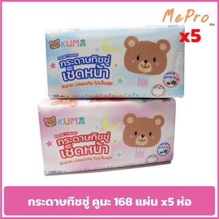 กระดาษทิชชู่ คุมะ ทิชชู่เช็ดหน้า KUMA ขนาด 168 แผ่น จำนวน 5 ชิ้น