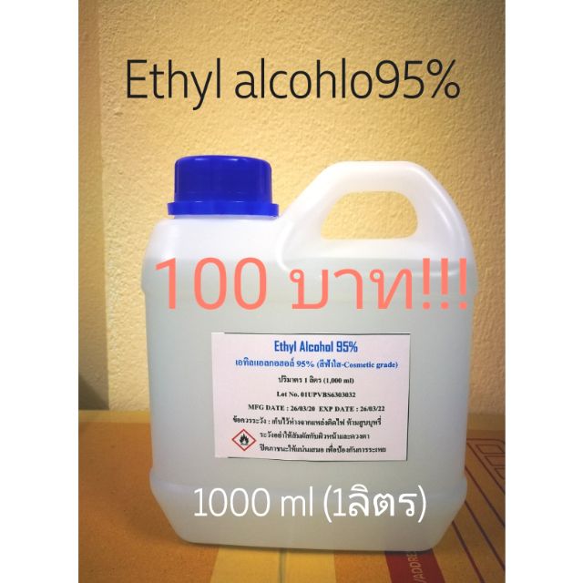 Ethyl alcohol95​% เอทิลแอลกอฮอล์95% 1ลิตร พร้อมส่ง1-2วัน