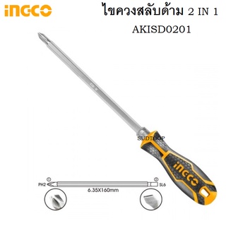 INGCO ไขควงหัวสลับ ไขควงปากแบนและปากแฉก 2 IN 1 รุ่น AKISD0201 ไขควงสลับ