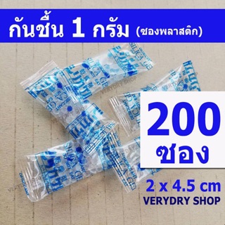 (เกรดอาหาร)ซองกันชื้น​ 1​ กรัม​ 200​ ซอง (SILICA​ GEL,เม็ดกันชื้น,กันชื้น)​ร้าน​VERY​DRY