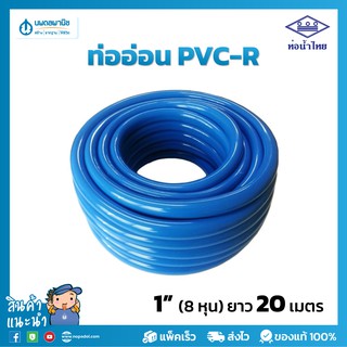 สายยางสีฟ้า ท่อน้ำไทย ขนาด 8 หุน (1") ยาว 20 เมตร เนื้อหนา เด้ง | PVC-R ท่ออ่อน สายยาง สายยางรดน้ำ สายยางอ่อนพีวีซี