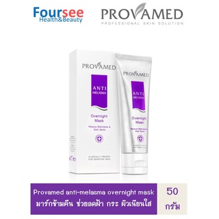 Provamed  Anti-Melasma  Overnight  Mask 50 g  มาส์กหน้าเนื้อเจลสูตรเข้มข้น ดูแลปัญหา ฝ้า กระ และจุดด่างดำ ในเวลากลางคืน