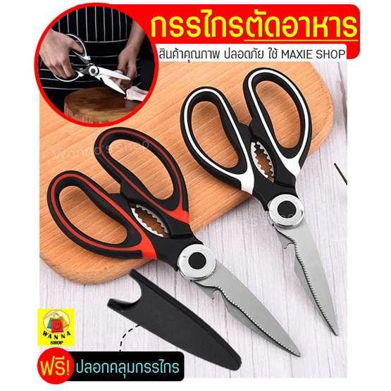 🔥ส่งฟรี🔥 กรรไกรตัดอาหาร สแตนเลสแท้พร้อมปลอก WANNA (มีให้เลือก2สี!) กรรไกรตัดกระดูกไก่ กรรไกรทำครัว กรรไกรตัดเนื้อย่าง