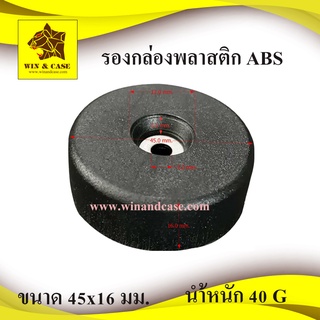 ลูกยาง พลาสติก ขนาด 45x15 mm. รองตู้ลำโพง รองประตู กันกระแทก…