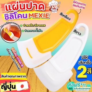 🔥ส่งฟรี🔥 แผ่นปาด ซิลิโคนเอนกประสงค์ MAXIE (สินค้าจากญี่ปุ่น) มีให้เลือกซื้อ2สี! ที่ปาดแป้ง ที่ปาดเค้ก ที่ปาดครีม แผ่นปาด