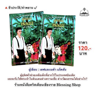 ผู้พิทักษ์พลอย (ชุดวีรบุรุษแห่งความเชื่อ)