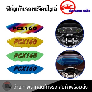 ฟิล์มไมล์ ฟิล์มกันรอยไมล์Pcx160 Pcx2021-2022  ฟิล์มกันรอยPcx160 (0359)