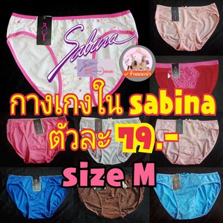 ✨ดีลเด็ด 3.3✨ลดเหลือตัวละ 79.- 🔹กางเกงในsabina🔹 size M ราคาตัวละ 79.-