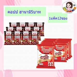 ข้าวเกรียบกุ้งฮานามิรสดังเดิม15กรัมซองล่ะ5บาทและซีเรียลอาหารเช้าตราคอปป5บาทแพ็ค12ซอง