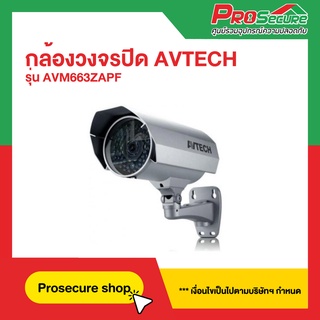 กล้องวงจรปิด AVTECH รุ่น AVM663ZAPF