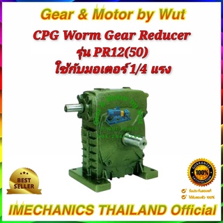 CPG Worm Gear Reducers รุ่น PR12(50)