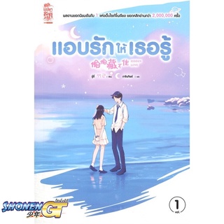 [Pre - Order] หนังสือแอบรักให้เธอรู้ ล.1#นิยายโรแมนติกแปล,สนพ.สยามอินเตอร์บุ๊คส์,จู๋อี่