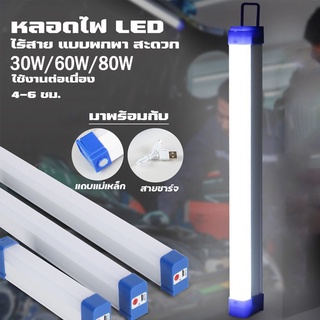 ดไฟLEDไร้สาย ไฟฉุกเฉิน3โหมดพกพา80W/60W/30Wหลอดไฟ ติดกำแพง หลอดไฟแขวน ชาร์จUSB