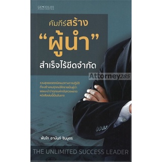 คัมภีร์สร้าง "ผู้นำ" สำเร็จไร้ขีดจำกัด