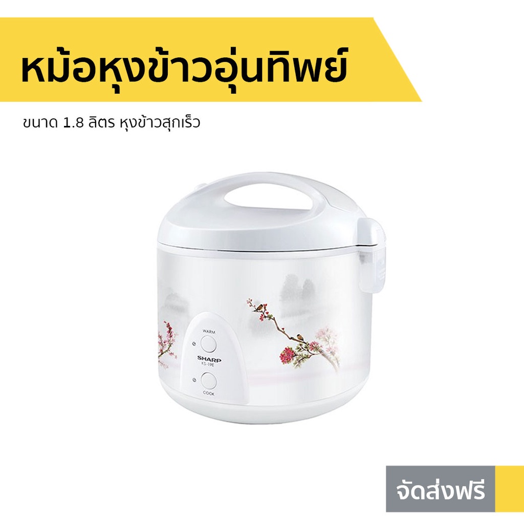 หม้อหุงข้าวอุ่นทิพย์ Sharp ขนาด 1.8 ลิตร หุงข้าวสุกเร็ว KS-19E - หม้อหุงข้าวไฟฟ้า