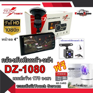 โปรโดน!! กล้องบันทึกเหตุการณ์หน้า-หลังติดรถยนต์  DZ POWER รุ่น DZ-1080 ให้ภาพคมชัดสุดๆ แถมฟรีโคมไฟดักจับยุง MOS-1 และเมม