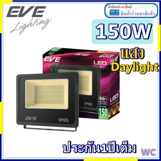 ( ราคาส่ง990บาท ) สปอร์ตไลท์ 150W LED EVE 150วัตต์ Daylight แสงขาว รุ่นDOB Better 150W/DL