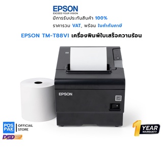 [พร้อมบิล VAT] EPSON TM-T88VI เครื่องพิมพ์ใบเสร็จความร้อน ให้งานพิมพ์ที่ รวดเร็ว คมชัดและการเชื่อมต่อได้หลากหลาย