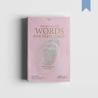 ศิลปะการใช้ถ้อยคำเพื่อจูงใจคน (THE ARTS OF USING WORDS FOR PERSUASION) ผู้แต่ง : เซอร์นีย์ เจ.วี