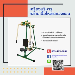 ครื่องบริหารกล้ามเนื้อไหล่และวงแขน