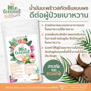 ( 10 ซอง ) Mie CoConut มะพร้าวสกัดเย็นแบบผง คุมหิว ผงมะพร้าว