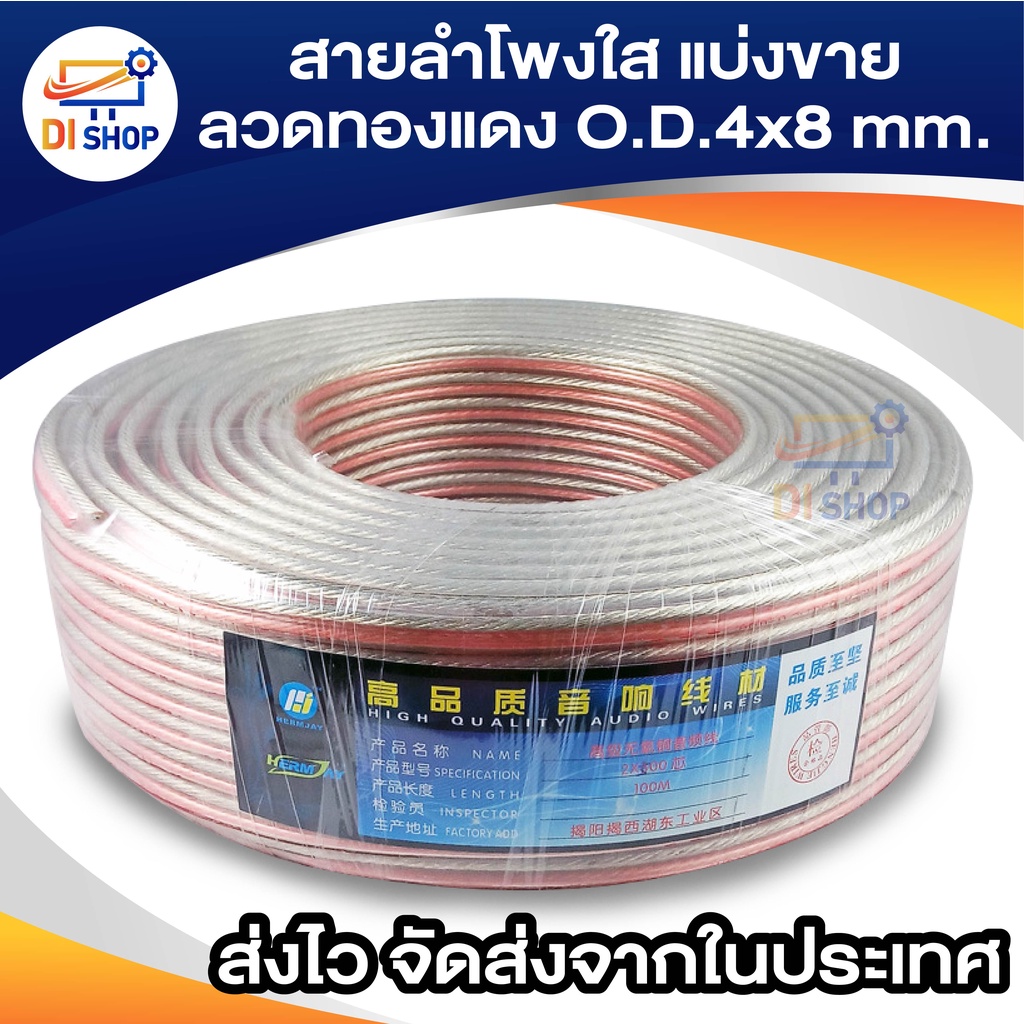 สายลำโพงใส แบ่งขาย ลวดทองแดง O.D.4mm. speaker cable AUDIO/PA. /DJ- Red