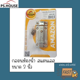 กลอนห้องน้ำ สแตนเลส Amazon ขนาด 3 นิ้ว/ Amazon stainless door bolt