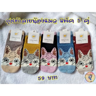 5 คู่ 59.- 🧦 ถุงเท้าข้อสั้นเกาหลีลายน้องแมวผ้า Cotton เกรดดี หนานุ่ม