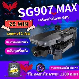 Drone【SG907 MAX】โดรน 50 เท่าซูม HD โดรนติดกล้อง 4K โดรน GPS โดรนรีโมทคอนโทรล โดรนถ่ายภาพทางอากาศระดับHD 4K โดรนแบบพับได้