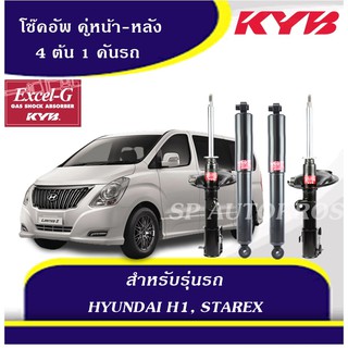 KYB โช๊คอัพ HYUNDAI-H1, STAREX 2008-2016 KAYABA EXCEL-G