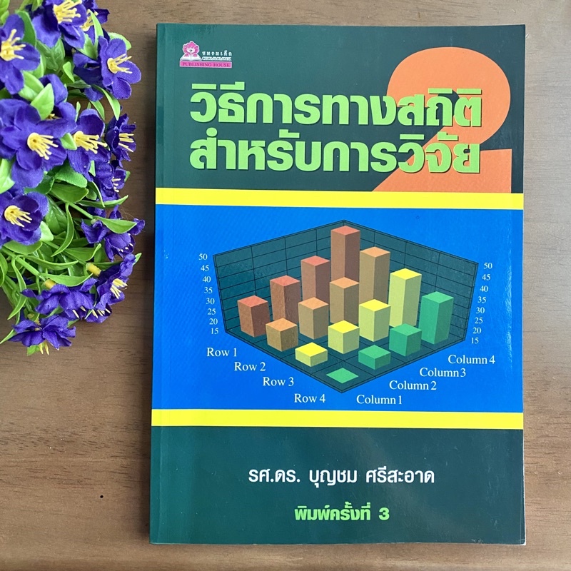 วิธีการทางสถิติสำหรับการวิจัย เล่ม 2 การวิเคราะห์ความแปรปรวนร่วม การจำแนกกลุ่ม การทดสอบนัยสำคัญ ย รศ.ดร.บุญชม ศรีสะอาด