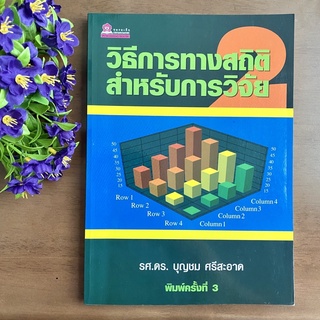 วิธีการทางสถิติสำหรับการวิจัย เล่ม 2 การวิเคราะห์ความแปรปรวนร่วม การจำแนกกลุ่ม  การทดสอบนัยสำคัญ ย รศ.ดร.บุญชม ศรีสะอาด