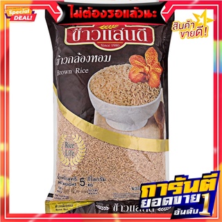 แสนดีข้าวกล้องหอมมะลิ 5กก. Sandee Jasmine Brown Rice 5 kg.