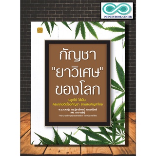 หนังสือ กัญชา "ยาวิเศษ" ของโลก : พืชสมุนไพร การใช้สมุนไพร การรักษาด้วยสมุนไพร พืชเศรษฐกิจ สมุนไพรรักษาโรค