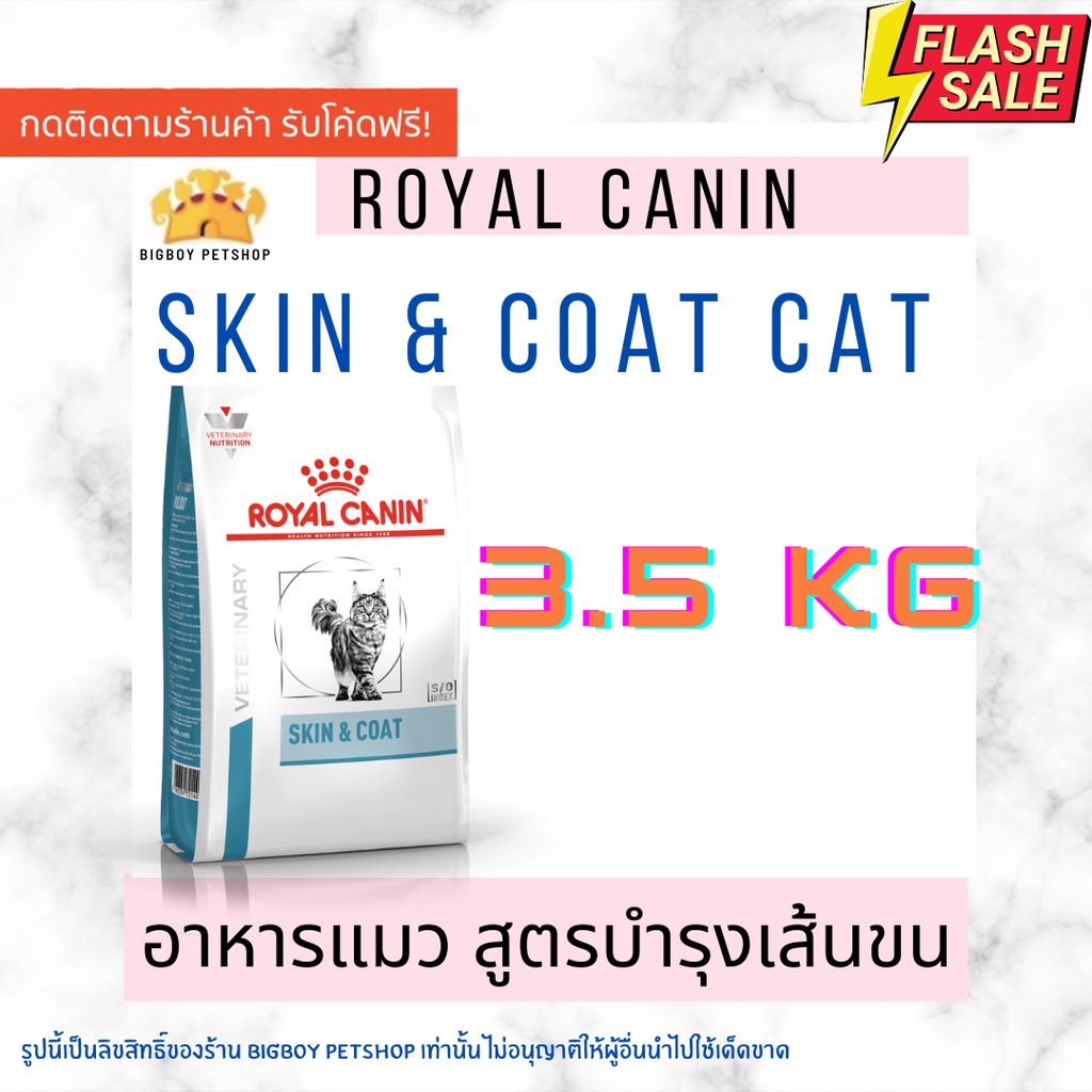 🔥Sale🔥Royal Canin VD CAT SKIN and COAT 3.5KG อาหารเม็ดสำหรับแมวที่เป็นโรคผิวหนัง ขนาด 3.5 กิโลกรัม