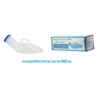 กระบอกปัสสาวะชาย URINAL for men ขนาด 800 ml