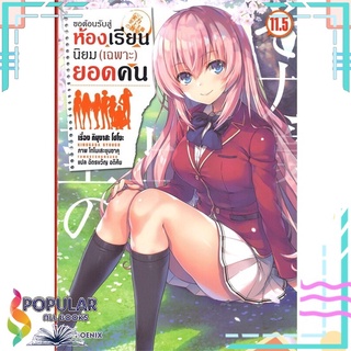 หนังสือ ขอต้อนรับสู่ห้องเรียนนิยม(เฉพาะ)ยอดคน เล่ม 11.5 (LN)สินค้ามือหนึ่ง  พร้อมส่ง#  PHOENIX-ฟีนิกซ์