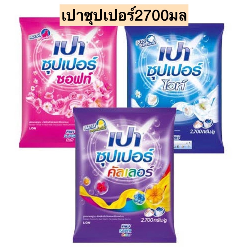 ผงซักฟอกเปาซุปเปอร์2500กรัม มี3สี รูปที่ 3