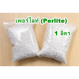 เพอร์ไลท์ (perlite) ขนาด 1 ลิตร