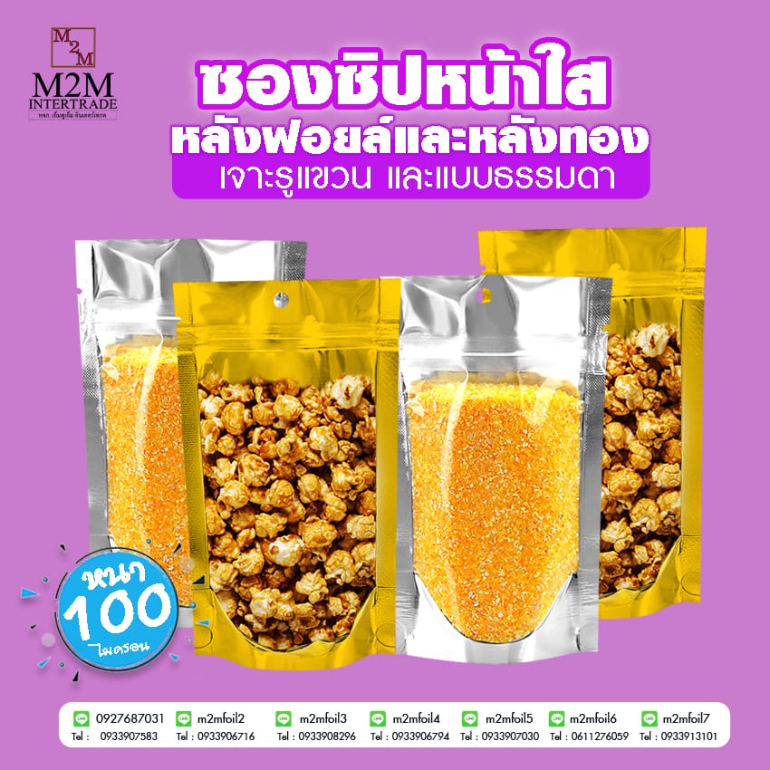 ซองฟอยล์ซิปล็อคหน้าใสหลังฟอยล์/ทอง/ชมพู/ขาว ก้นตั้งได้ [แพ็ค50ใบ]