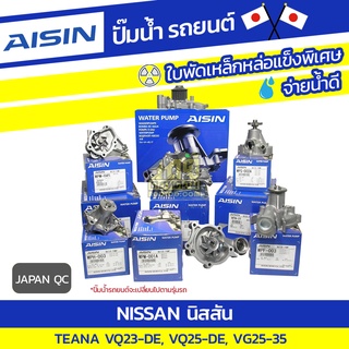 AISIN ปั๊มน้ำ NISSAN TEANA 2.3L VQ23-DE ปี04-08, 2.5L VQ25-DE ปี09-14, VG25-35*JAPAN QC